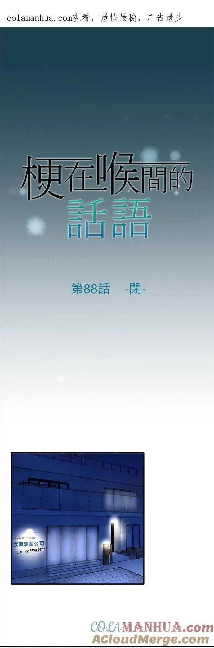 漫画《梗在喉间的话语》第88话第1张图