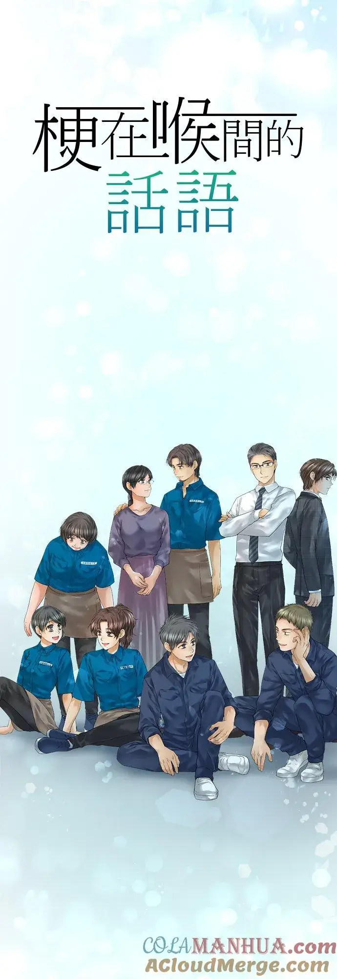 漫画《梗在喉间的话语》问候与公告第7张图