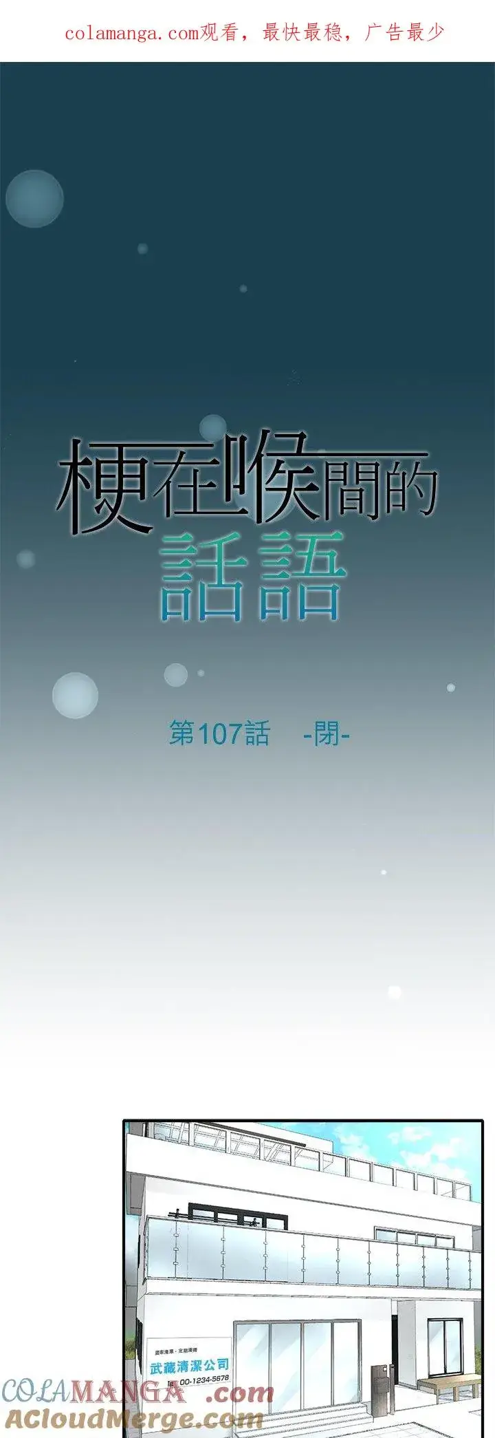 漫画《梗在喉间的话语》第107话第1张图