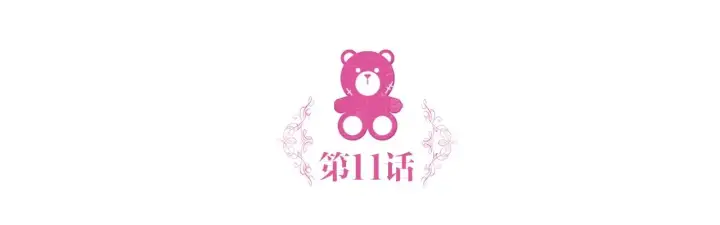 《公爵大人的玩具熊》第11话 社牛VS社恐图5