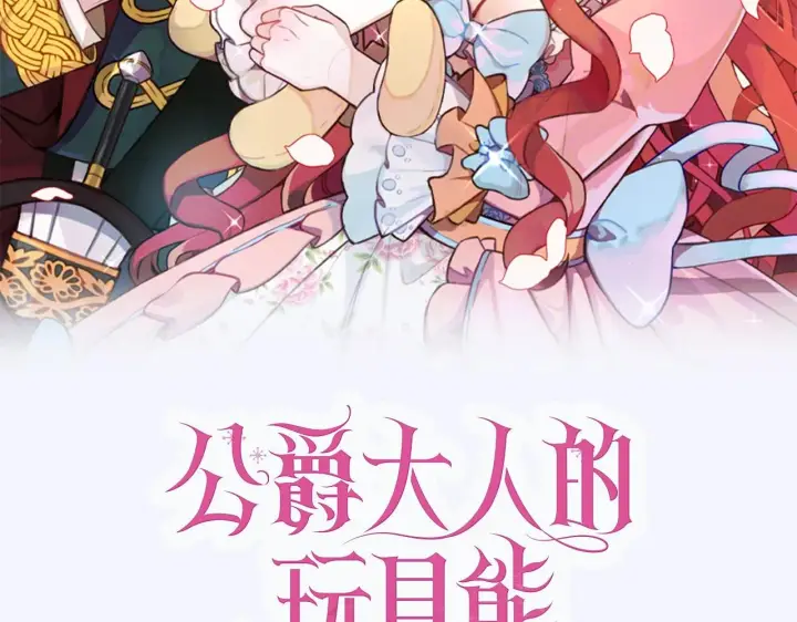 《公爵大人的玩具熊》预热 8月12日上线图2
