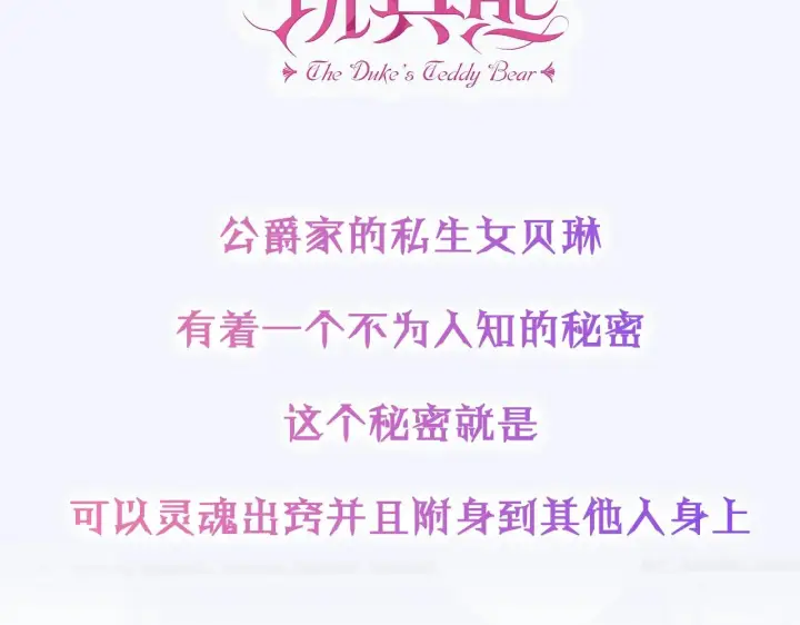 《公爵大人的玩具熊》预热 8月12日上线图3