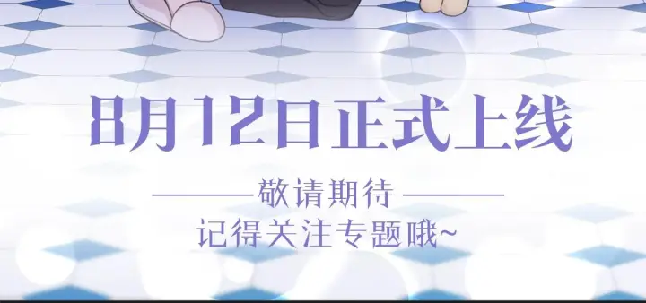 《公爵大人的玩具熊》预热 8月12日上线图6