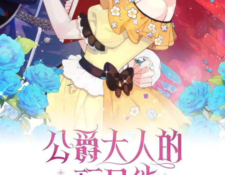 《公爵大人的玩具熊》第42话 自由恋爱图2