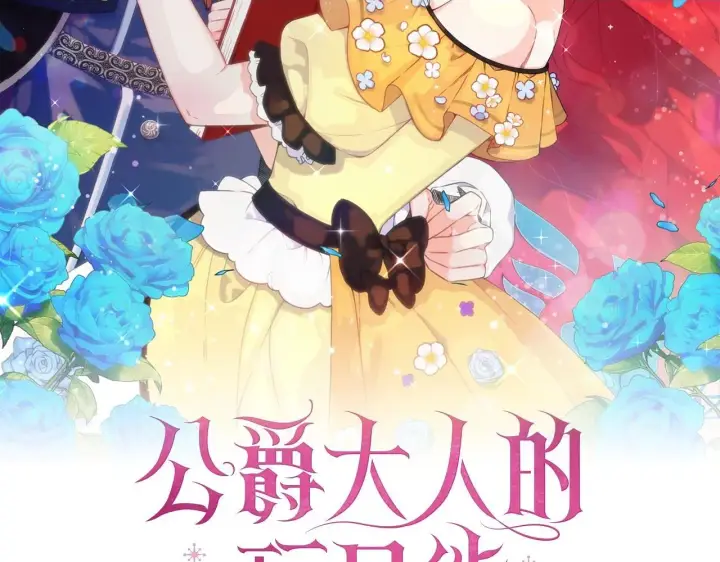 《公爵大人的玩具熊》第48话 伯父其人图2