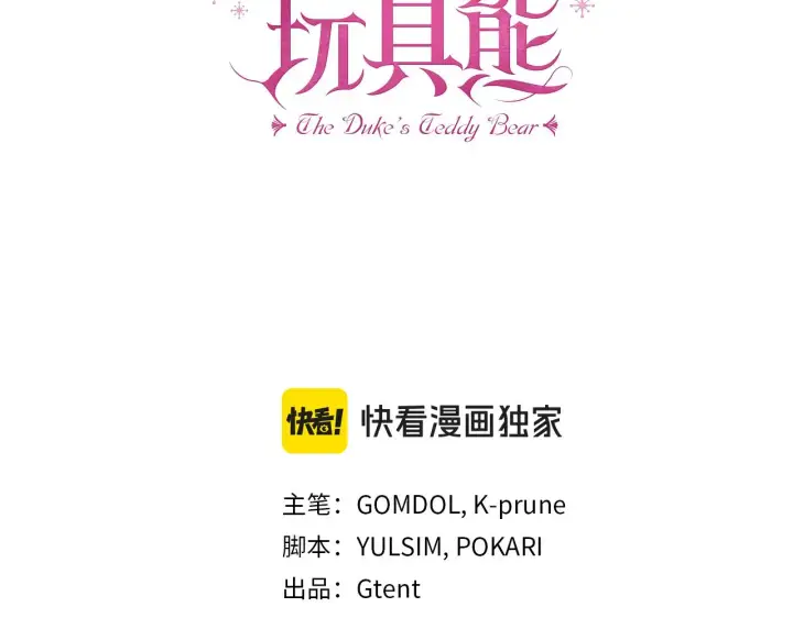 《公爵大人的玩具熊》第55话 那是我吗图86
