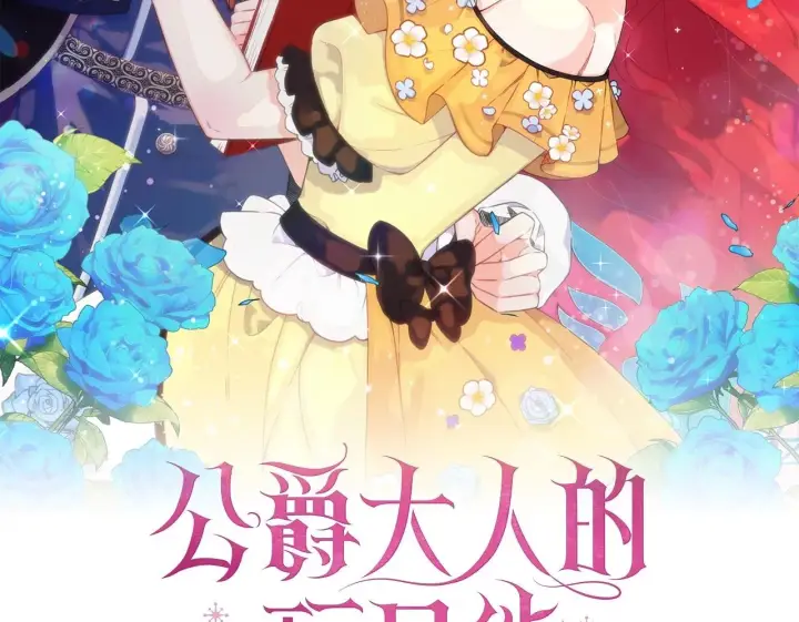 《公爵大人的玩具熊》第77话 把身体借给我图50