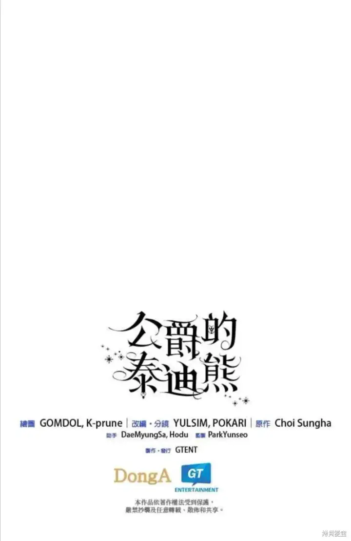 《公爵大人的玩具熊》第79话图61