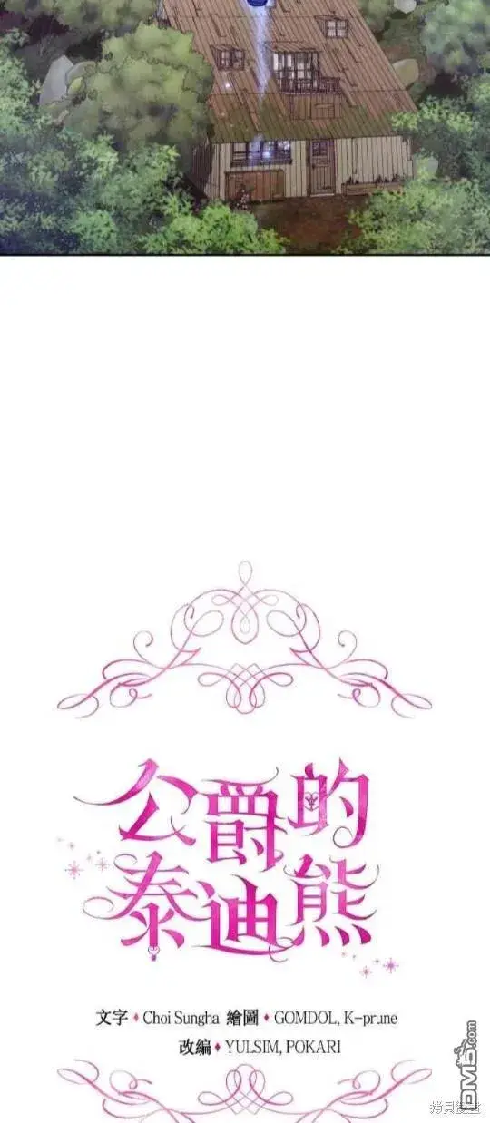 《公爵大人的玩具熊》第80话图5