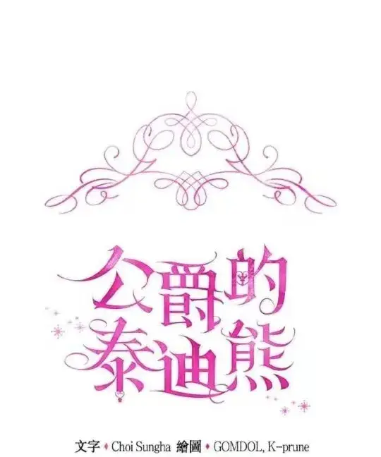 《公爵大人的玩具熊》第83话图117