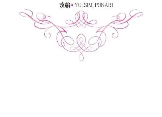 《公爵大人的玩具熊》第83话图16