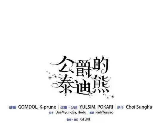 《公爵大人的玩具熊》第84话图120