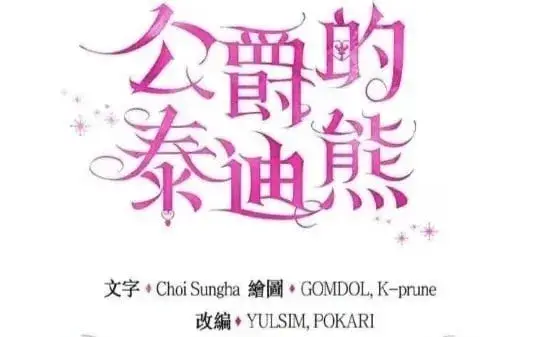 《公爵大人的玩具熊》第85话图126