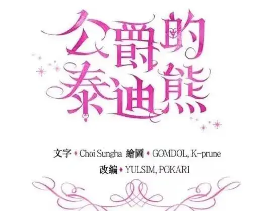 《公爵大人的玩具熊》第85话图21