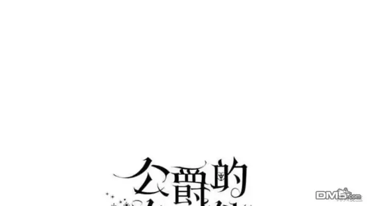 《公爵大人的玩具熊》第90话图59
