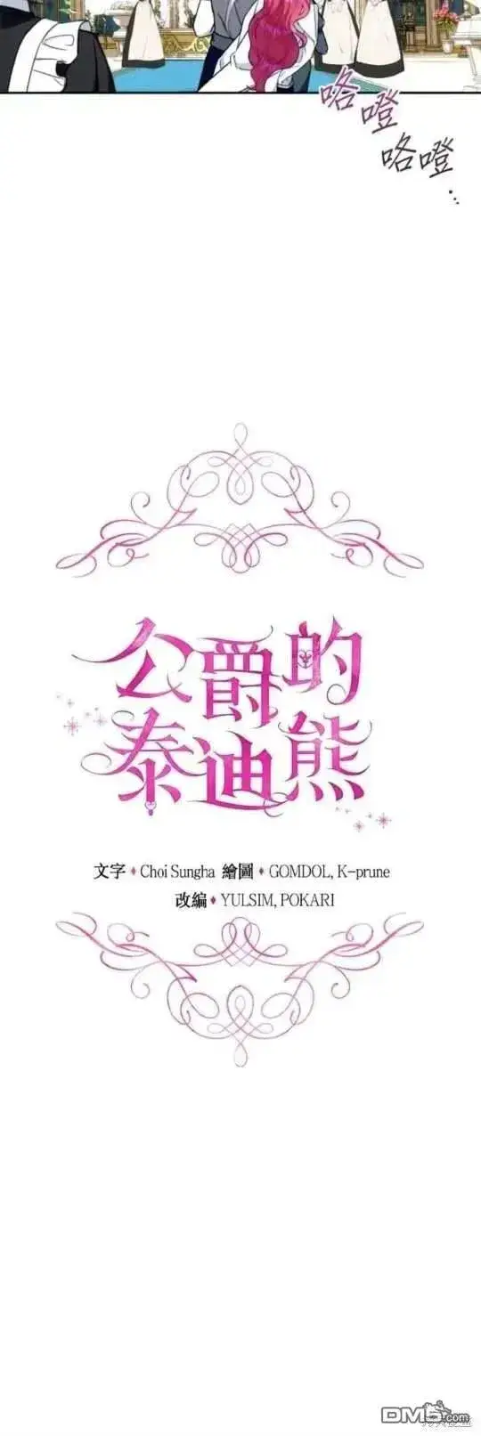 《公爵大人的玩具熊》第91话图10