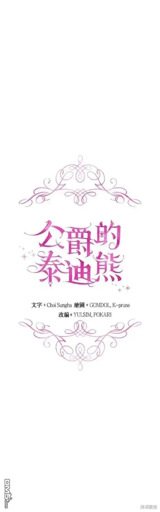 《公爵大人的玩具熊》第92话图15