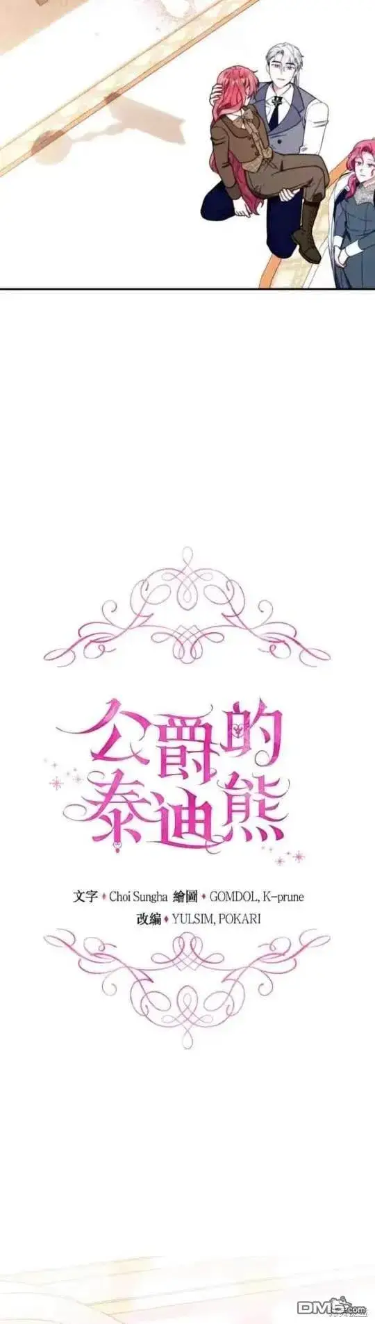 《公爵大人的玩具熊》第94话图18