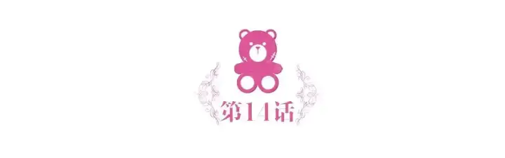 《公爵大人的玩具熊》第14话 冤种CP图5