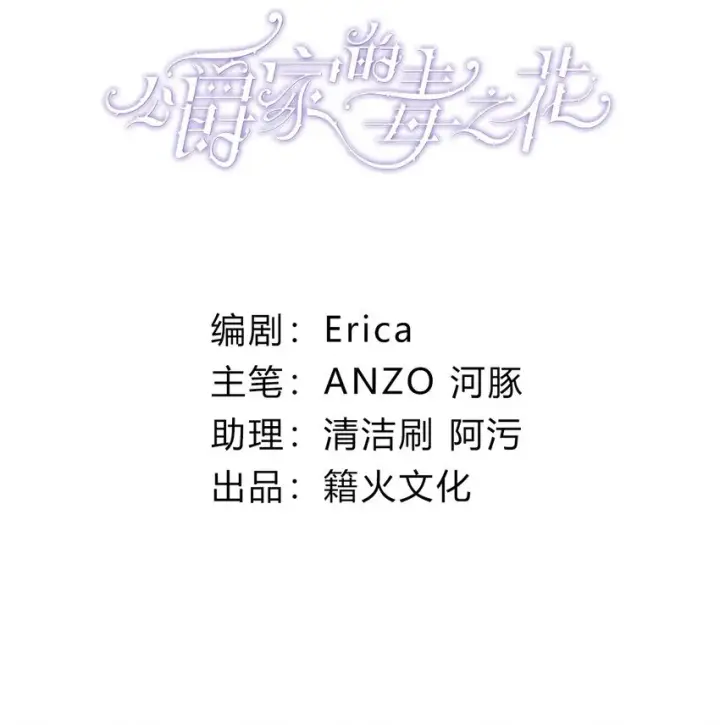 漫画《公爵家的毒之花》003 诅咒第2张图