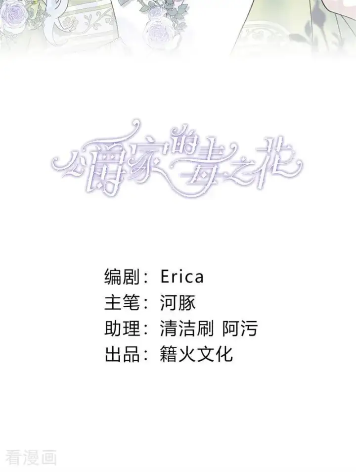 《公爵家的毒之花》第60话 阴谋图2