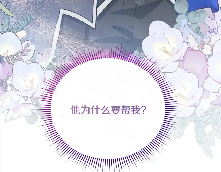 《公女今日起罢工》第7话 皇太子竟然替我解围？图237