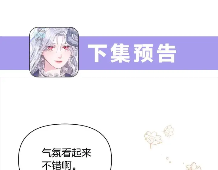 《公女今日起罢工》第7话 皇太子竟然替我解围？图240