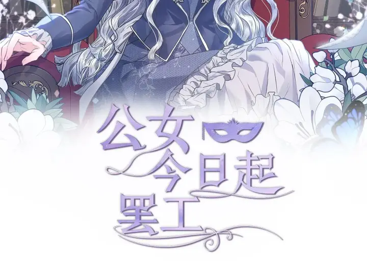 漫画《公女今日起罢工》第11话 我被打，他好心疼？第100张图