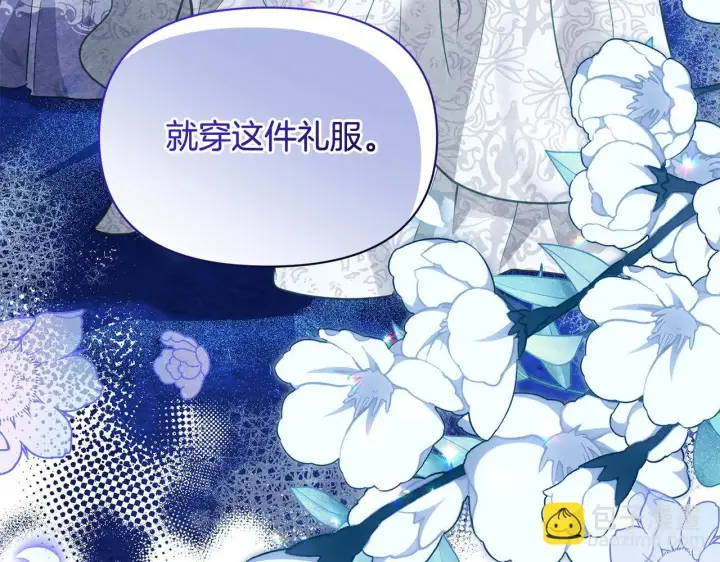 漫画《公女今日起罢工》第12话 是谁送我性感礼服？第214张图