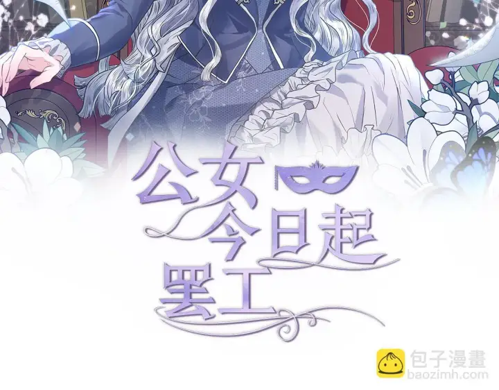 漫画《公女今日起罢工》第12话 是谁送我性感礼服？第53张图