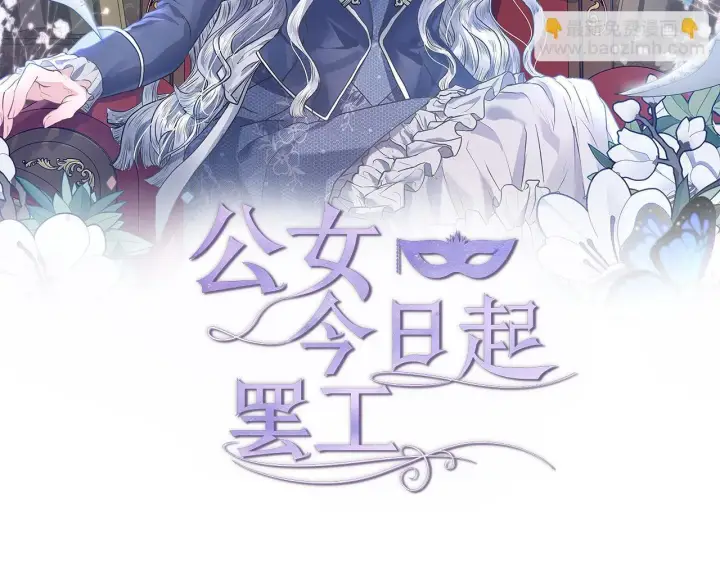 漫画《公女今日起罢工》第17话 扮演假夫妻第34张图