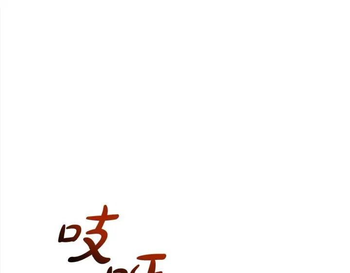 《公女今日起罢工》第19话 练习“亲密行为”图10