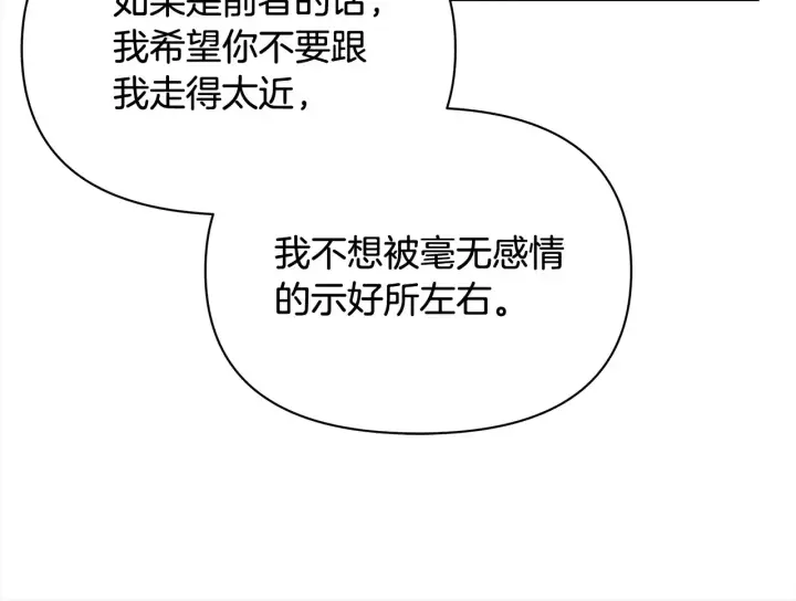 《公女今日起罢工》第24话 为什么对我那么好？图188