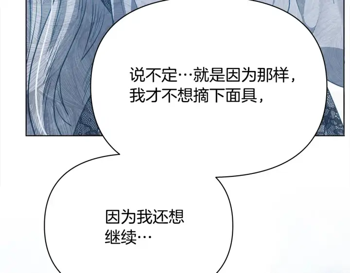 《公女今日起罢工》第27话 摘下面具图219