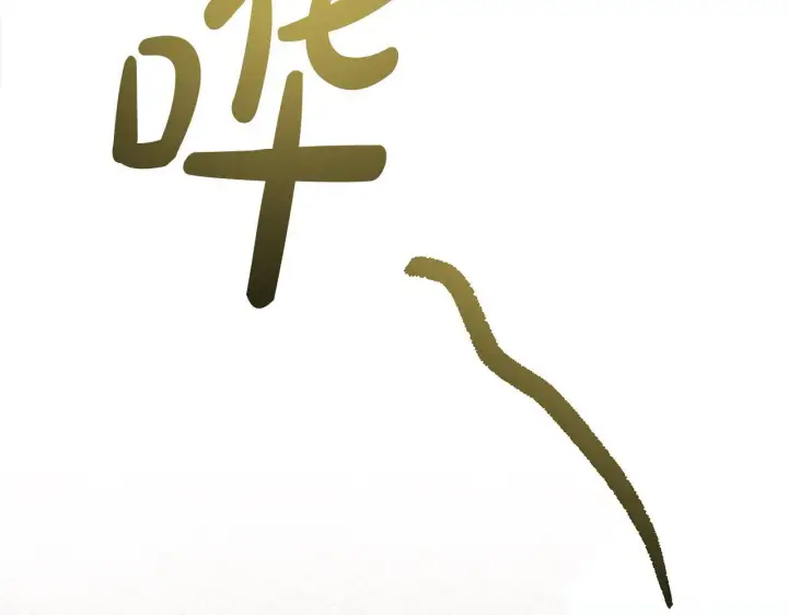 漫画《公女今日起罢工》第29话 想抱孙子？第179张图
