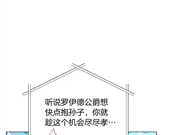 漫画《公女今日起罢工》第29话 想抱孙子？第64张图