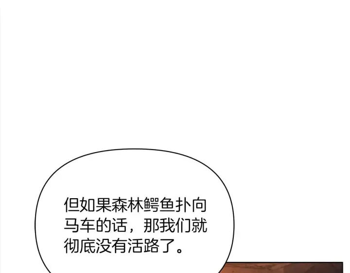 《公女今日起罢工》第31话 森林巨鳄图66