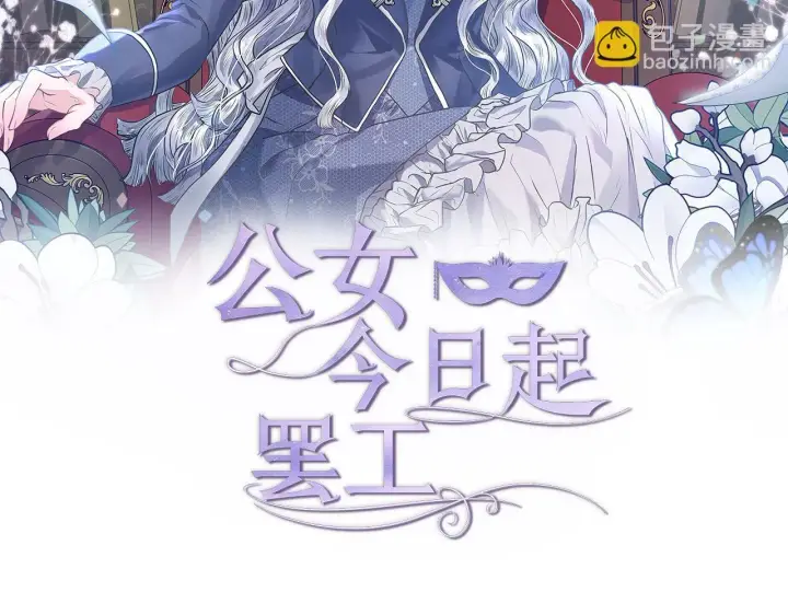 漫画《公女今日起罢工》第34话 第一次拥吻第37张图