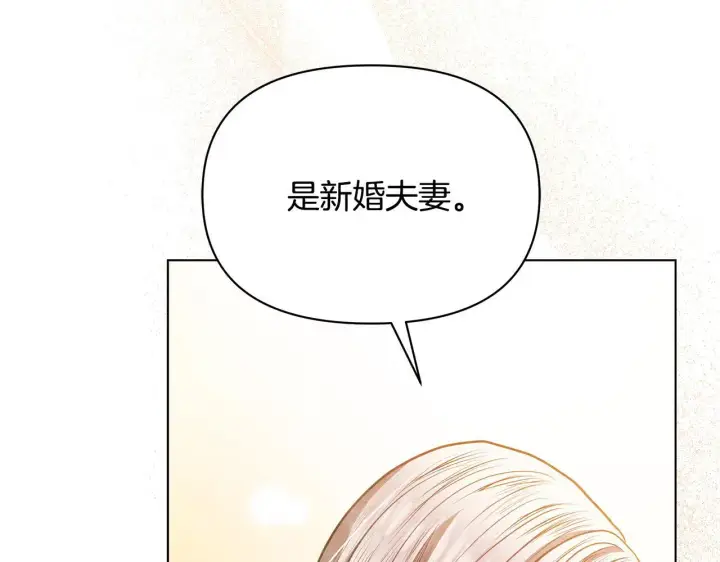 《公女今日起罢工》第36话 新婚夫妻图140