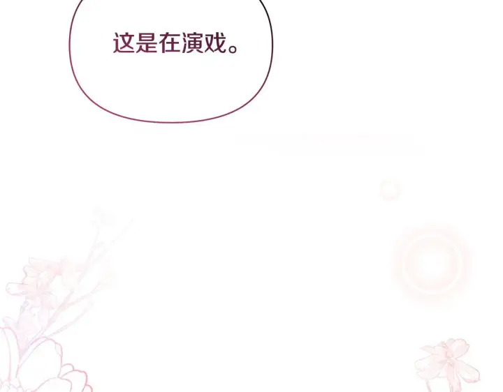 《公女今日起罢工》第37话 配合演戏图209