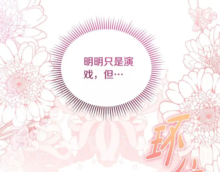 《公女今日起罢工》第37话 配合演戏图210