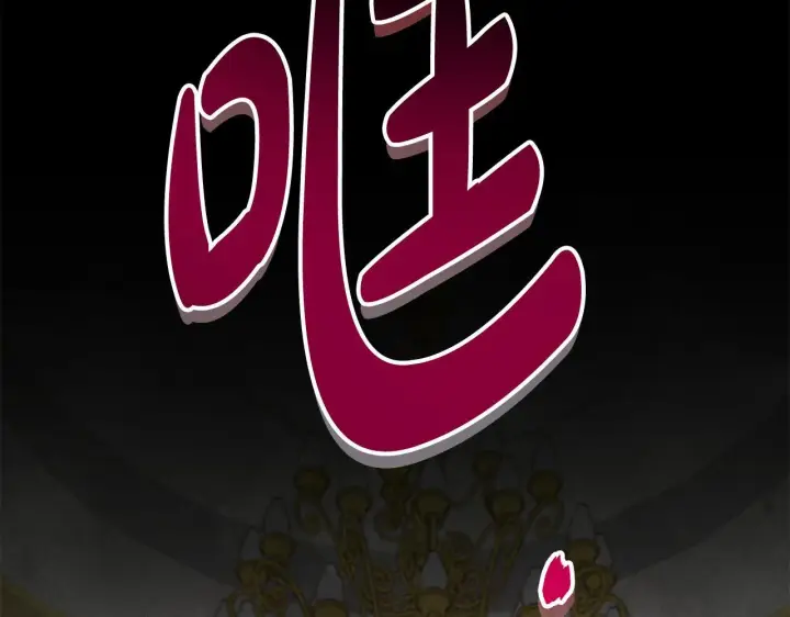 《公女今日起罢工》第37话 配合演戏图69