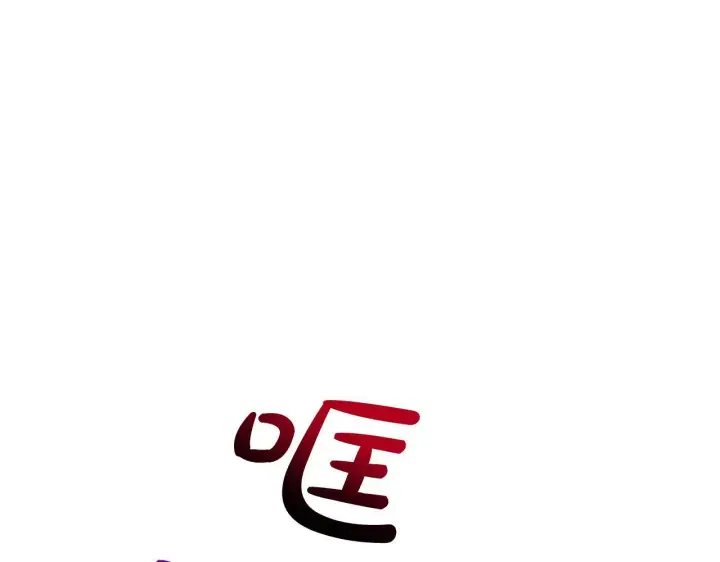 漫画《公女今日起罢工》第44话 不要道歉第21张图