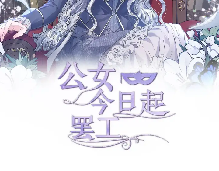 漫画《公女今日起罢工》第46话 利用第46张图
