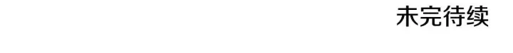 漫画《公女今日起罢工》第47话 我好想你第203张图