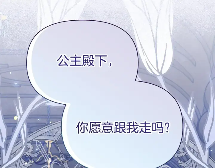 《公女今日起罢工》第48话 愿意和我走吗？图209