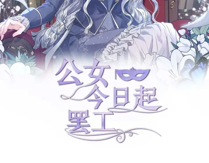 《公女今日起罢工》第60话 信纸里隐藏的秘密图19