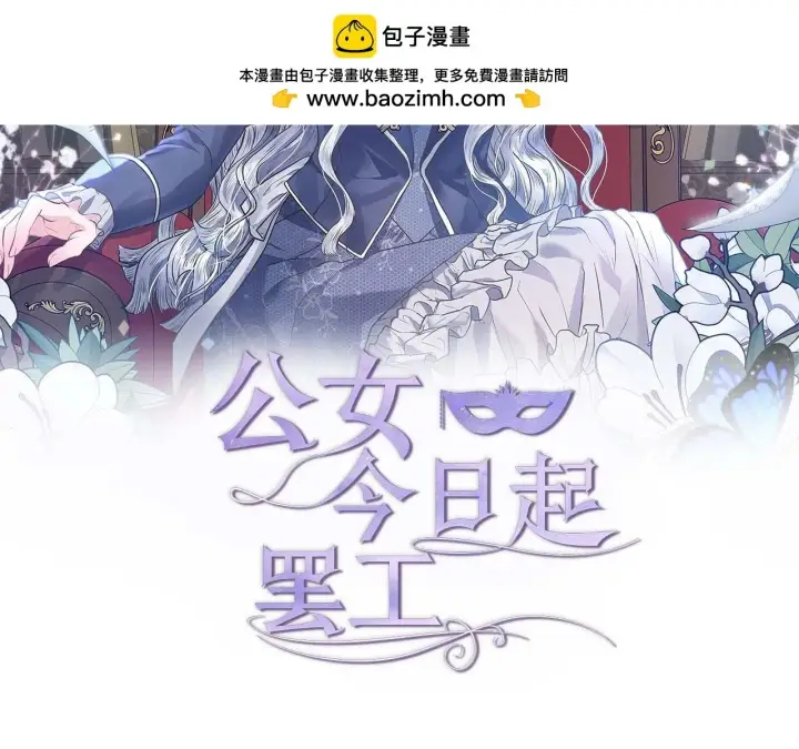 漫画《公女今日起罢工》第61话 表面温顺的猛兽第2张图