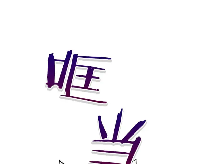 《公女今日起罢工》第63话 快要失控的猛兽图35