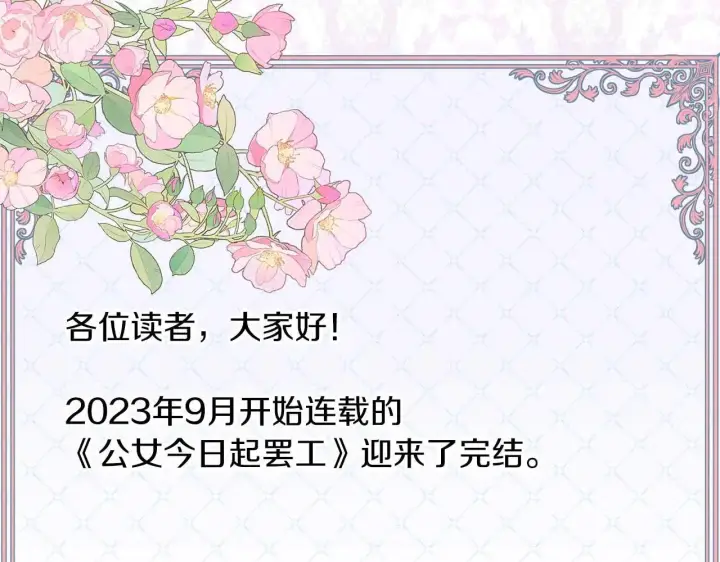 《公女今日起罢工》完结篇 爱情与故事会继续图242